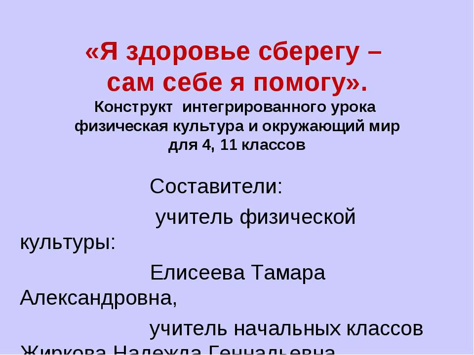 Я здоровье сберегу - сам себе я помогу