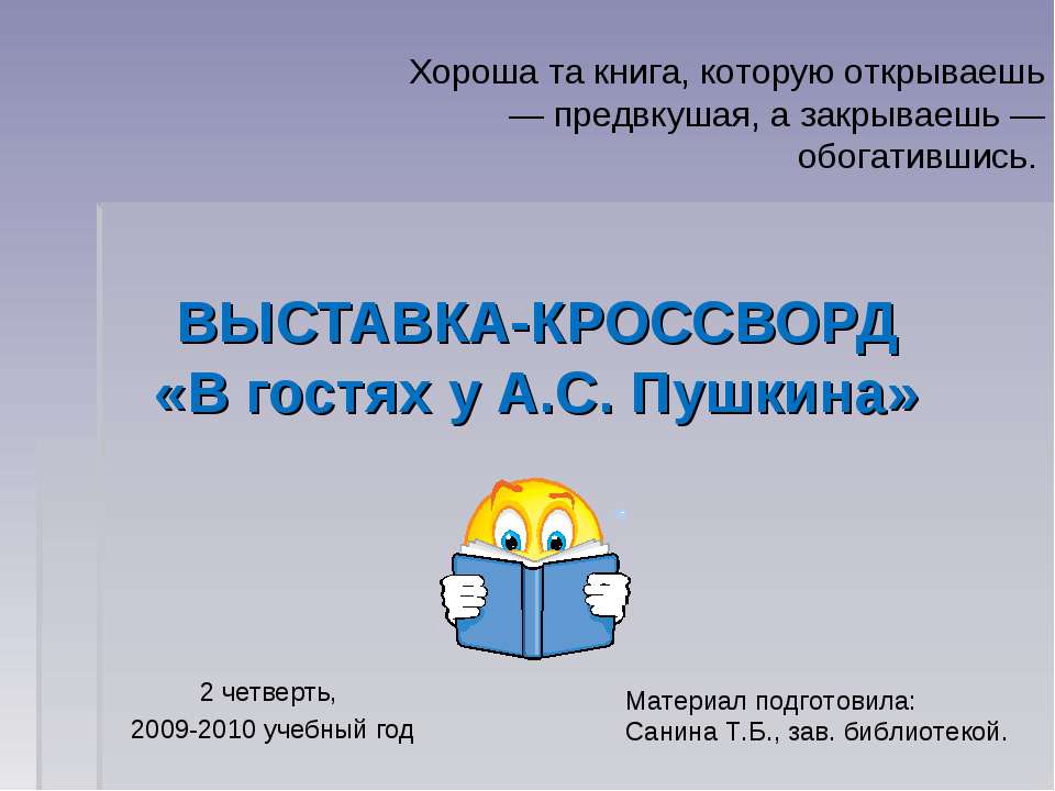 В гостях у А.С. Пушкина