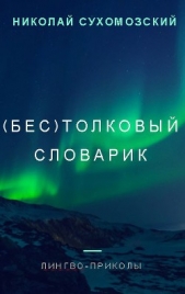 (Бес)толковый словарик (СИ)