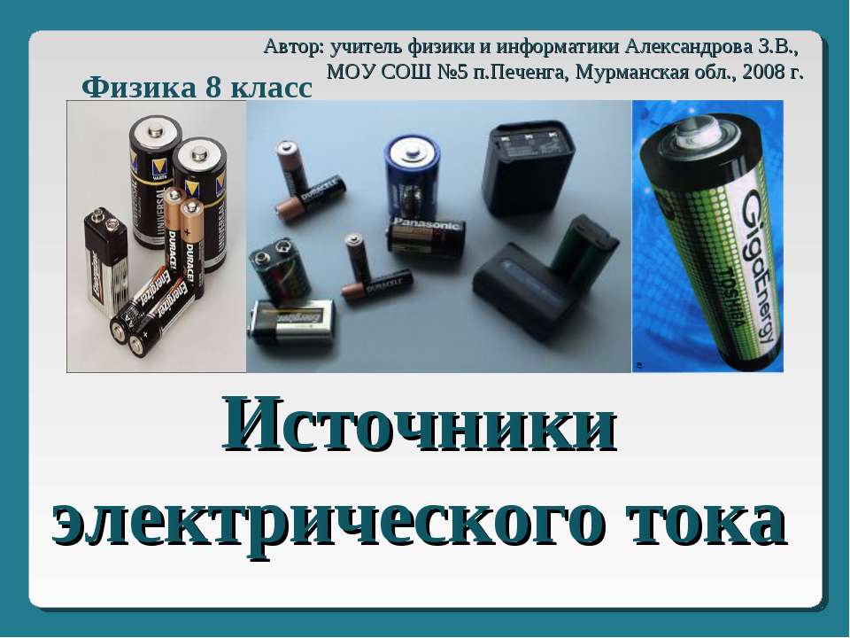 Источники электрического тока