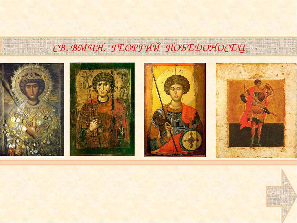 Св. ВМЧН. Георгий Победоносец