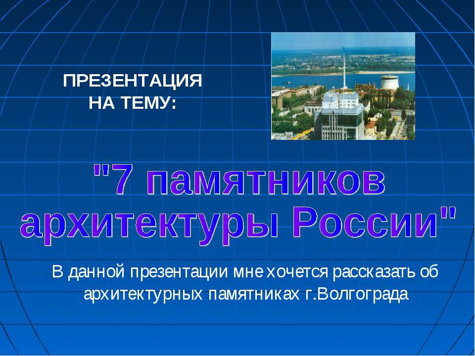 7 памятников архитектуры России (Волгоград)