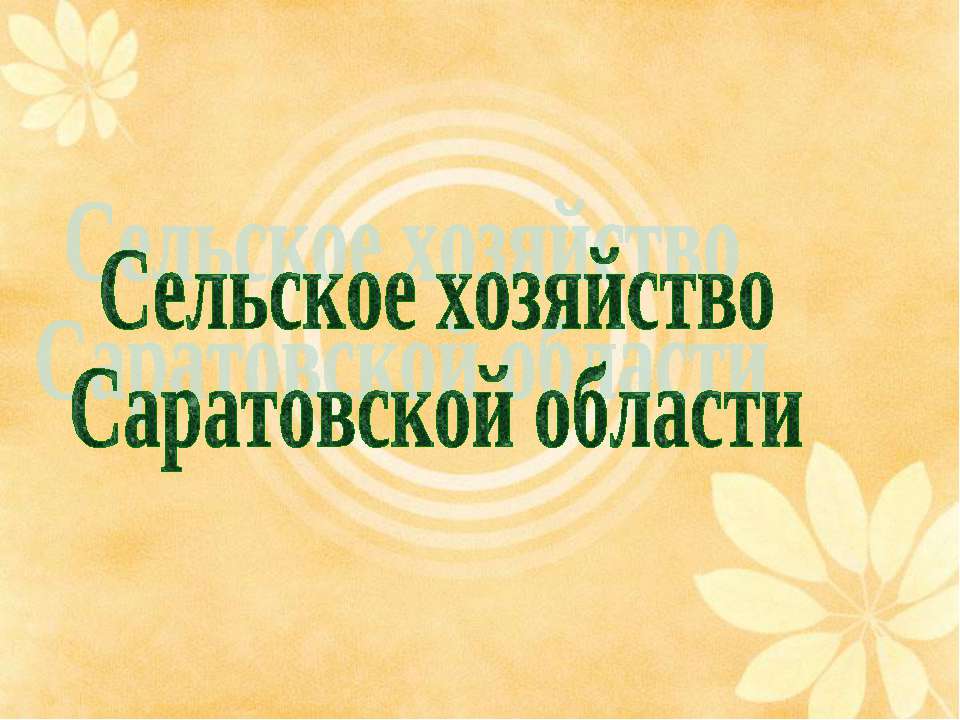 Сельское хозяйство Саратовской области