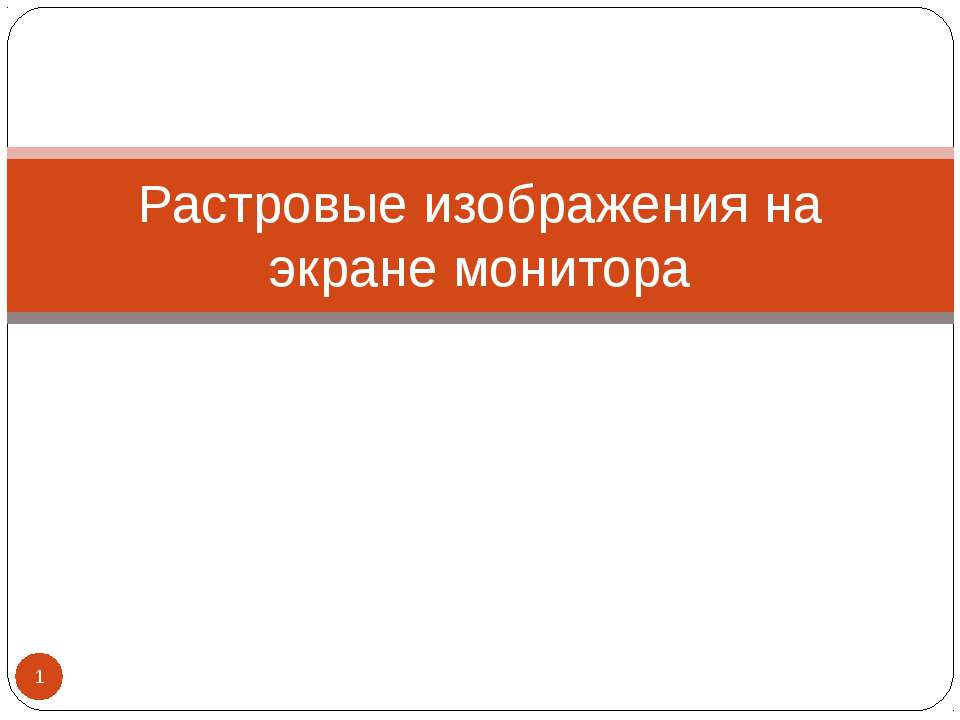 Растровые изображения на экране монитора