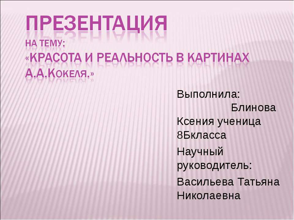Красота и реальность в картинах А.А.Кокеля