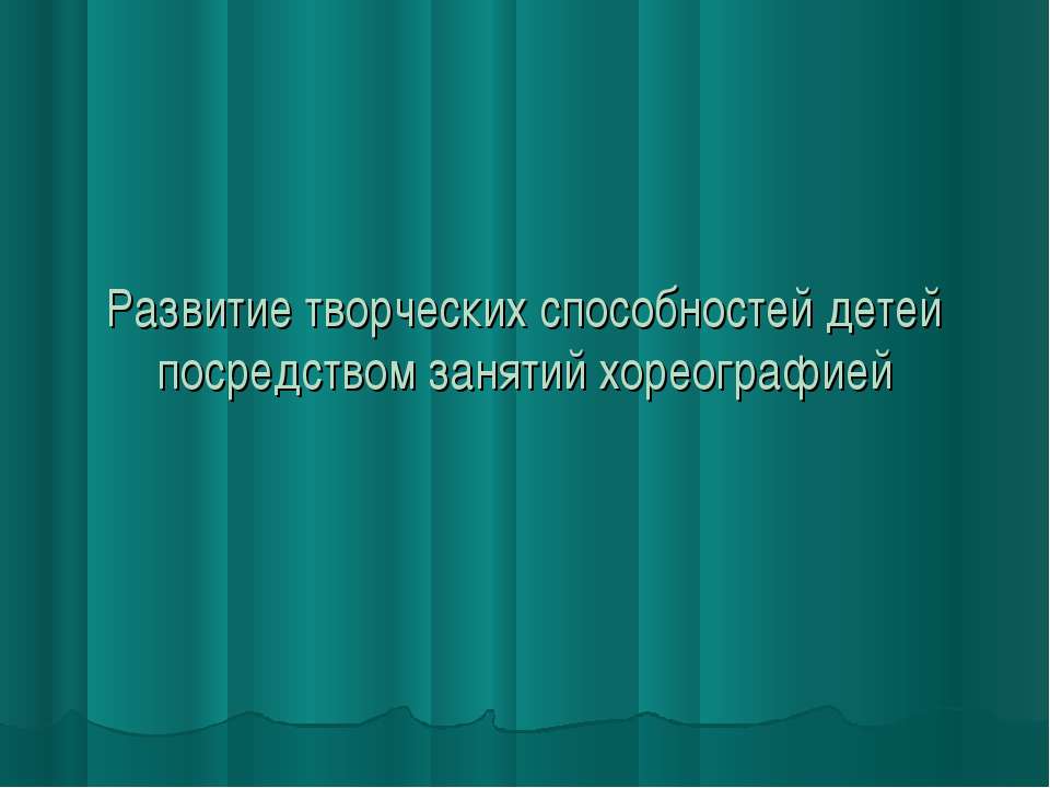 Развитие творческих способностей детей посредством занятий хореографией