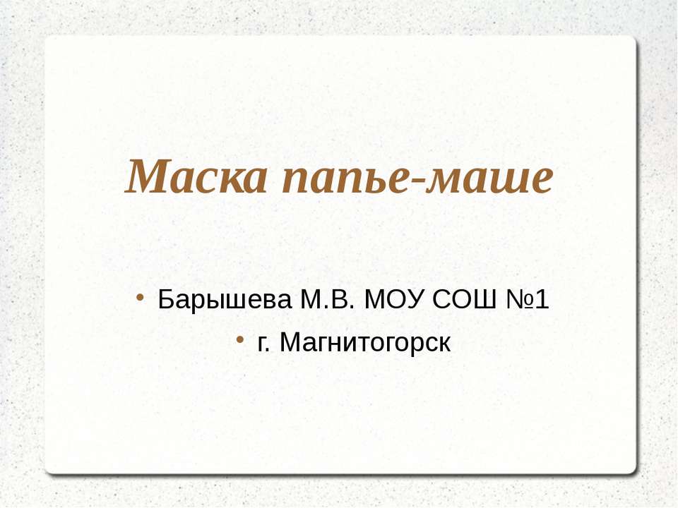 Маска папье-маше
