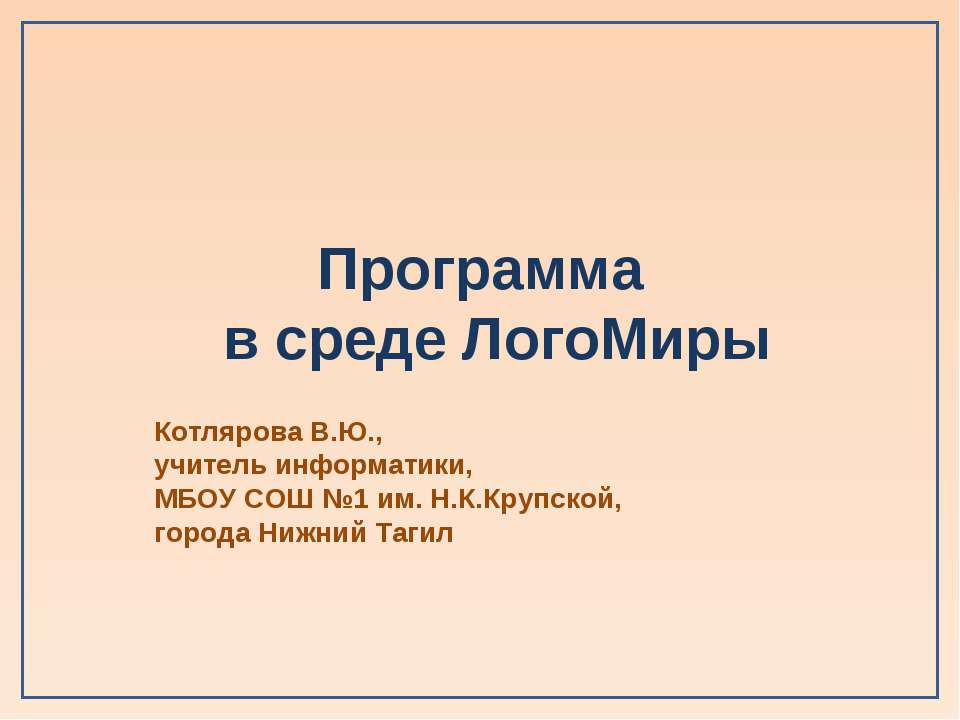 Программа в среде ЛогоМиры