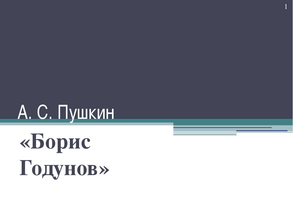 Борис Годунов