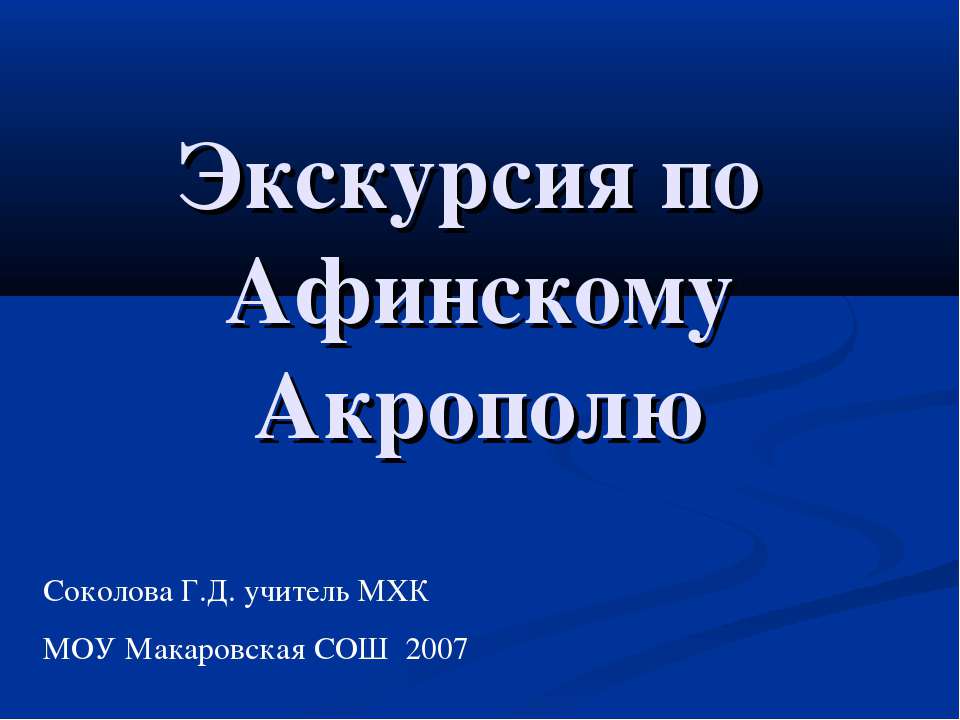 Экскурсия по Афинскому Акрополю