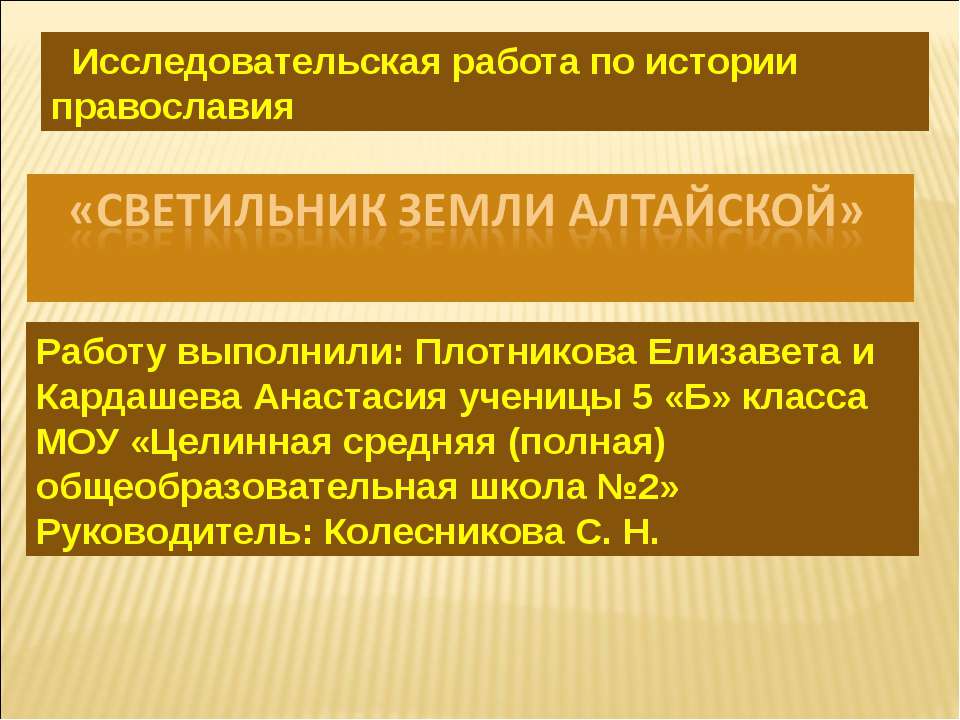 Светильник земли Алтайской