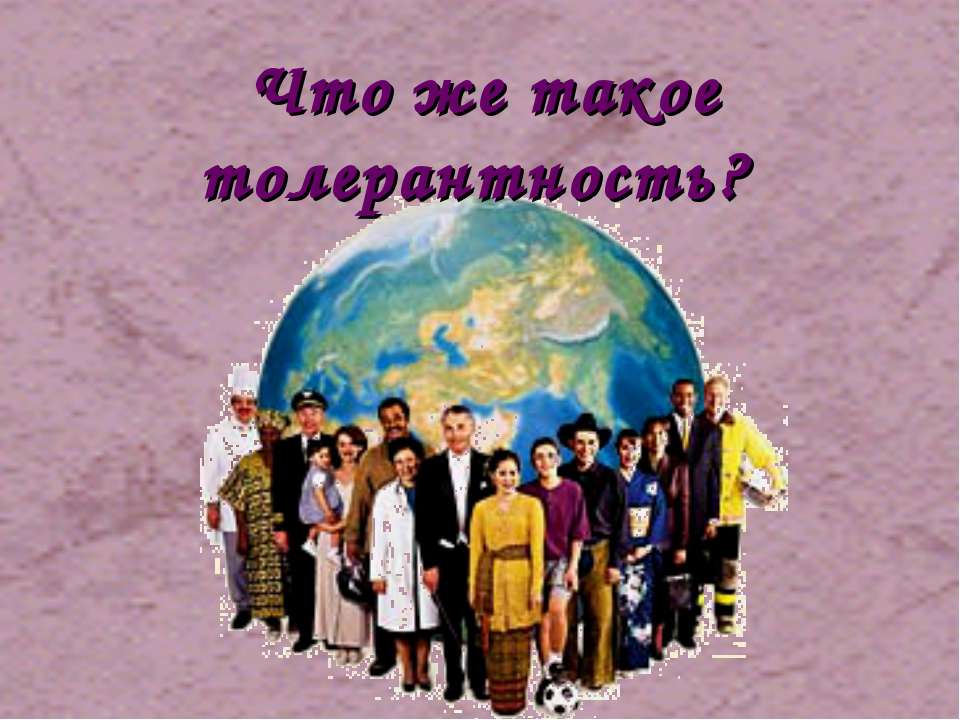 Что же такое толерантность?