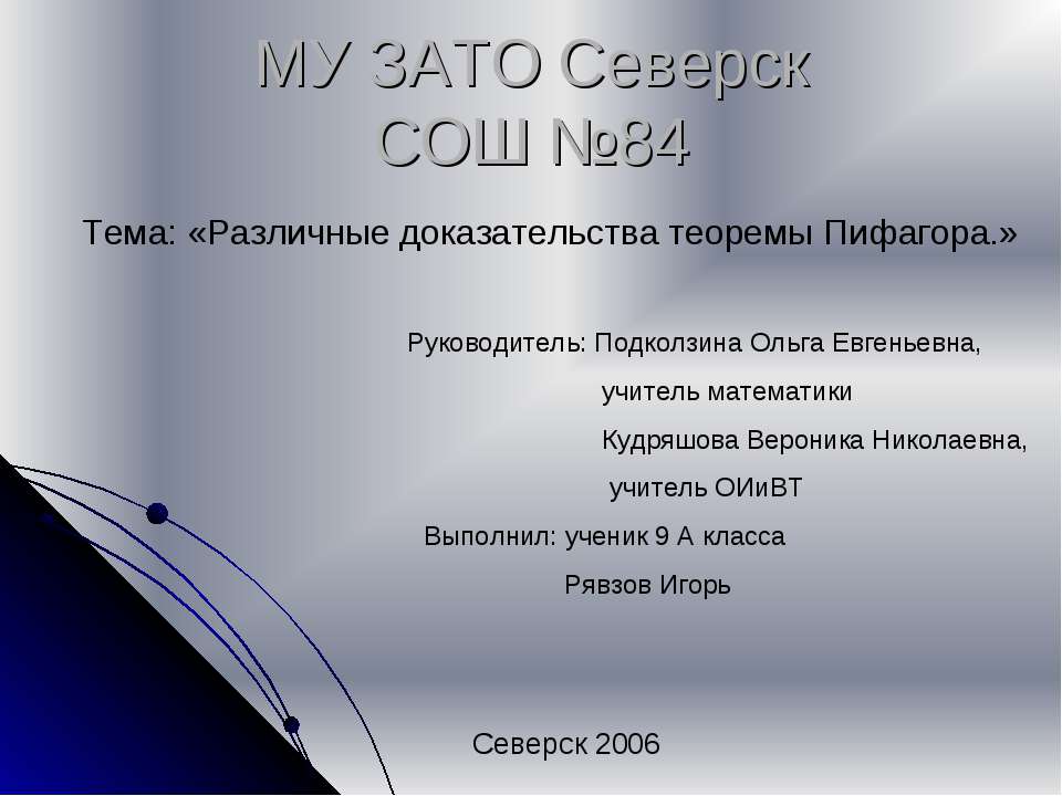 Различные доказательства теоремы Пифагора