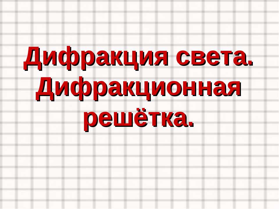 Дифракция света. Дифракционная решётка