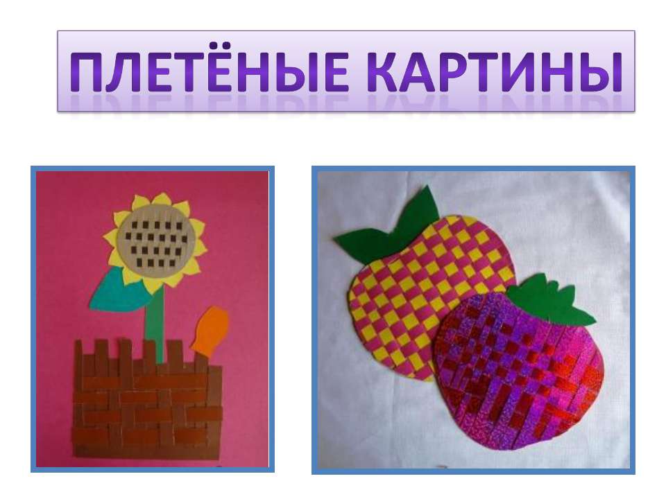 Плетёные картины
