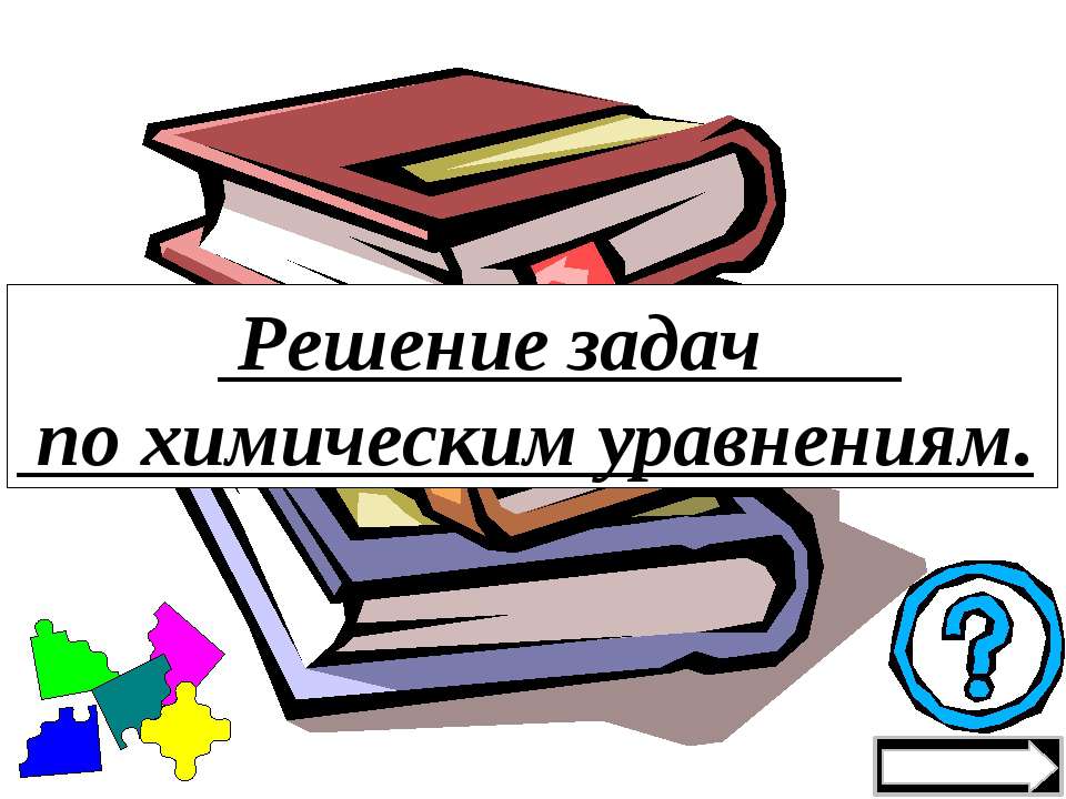 Решение задач по химическим уравнениям