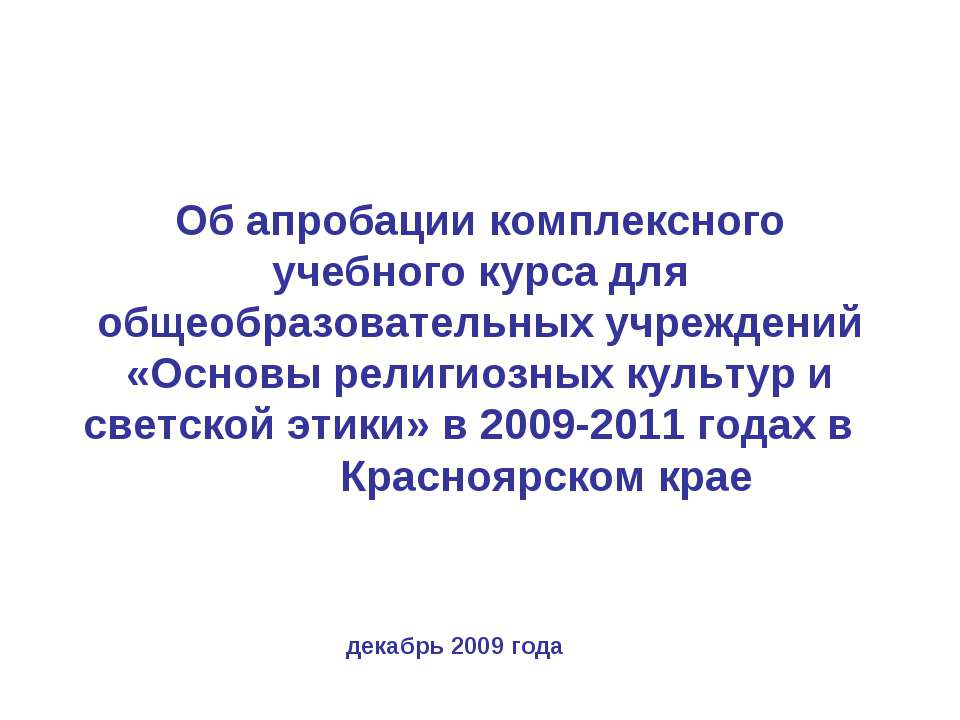 Об апробации комплексного учебного курса для общеобразовательных учреждений «Основы религиозных культур и светской этики» в 2009-2011 годах в Красноярском крае