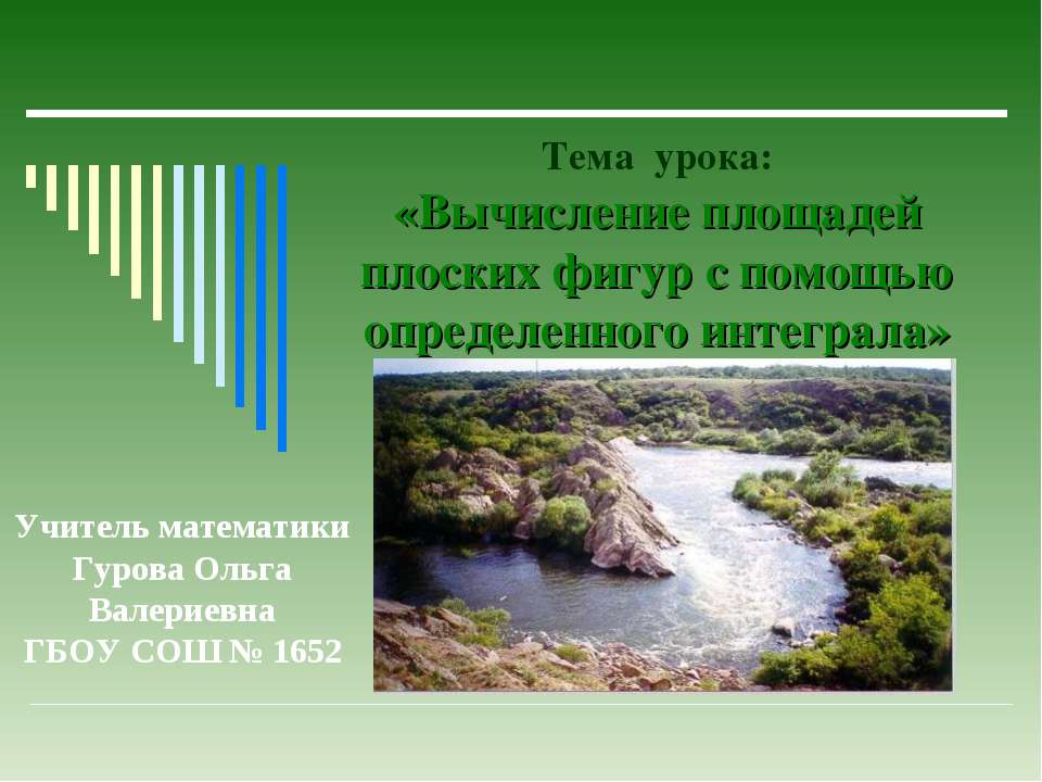 Вычисление площадей плоских фигур с помощью определенного интеграла