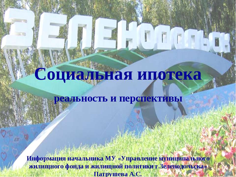 Социальная ипотека реальность и перспективы