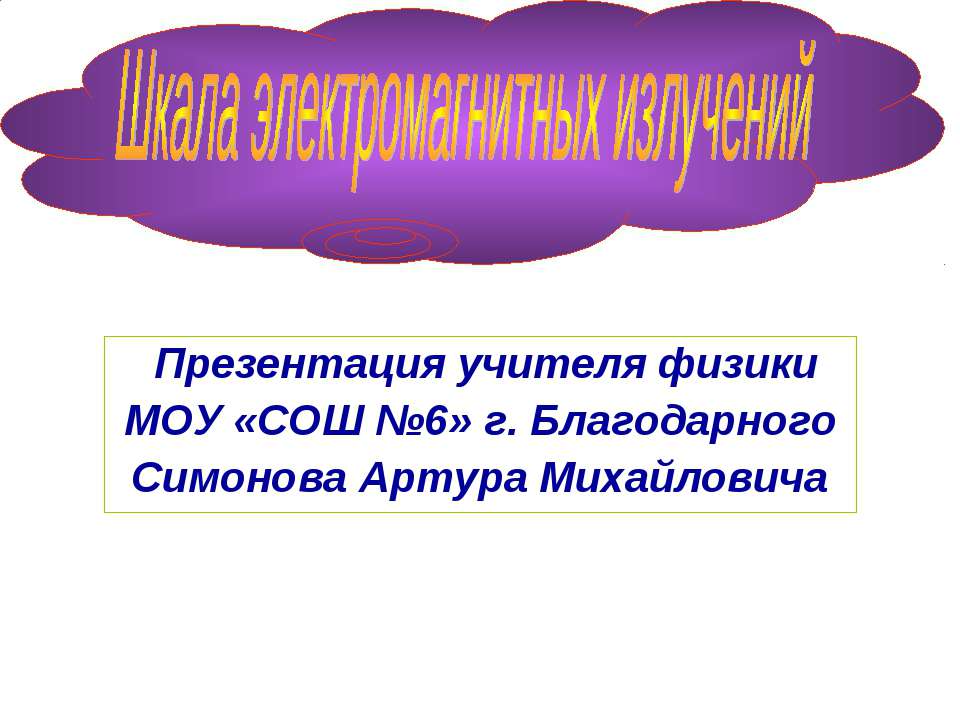 Шкала электромагнитных излучений