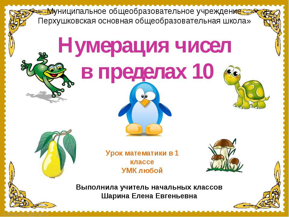 Нумерация чисел в пределах 10