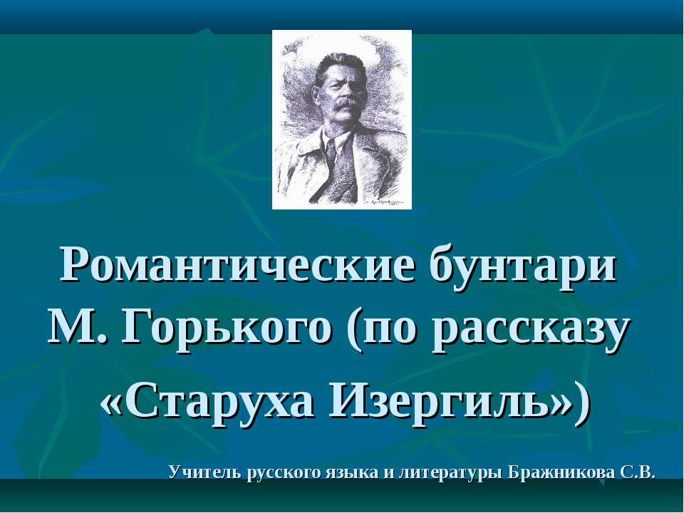 Романтические бунтари М. Горького (по рассказу «Старуха Изергиль»)