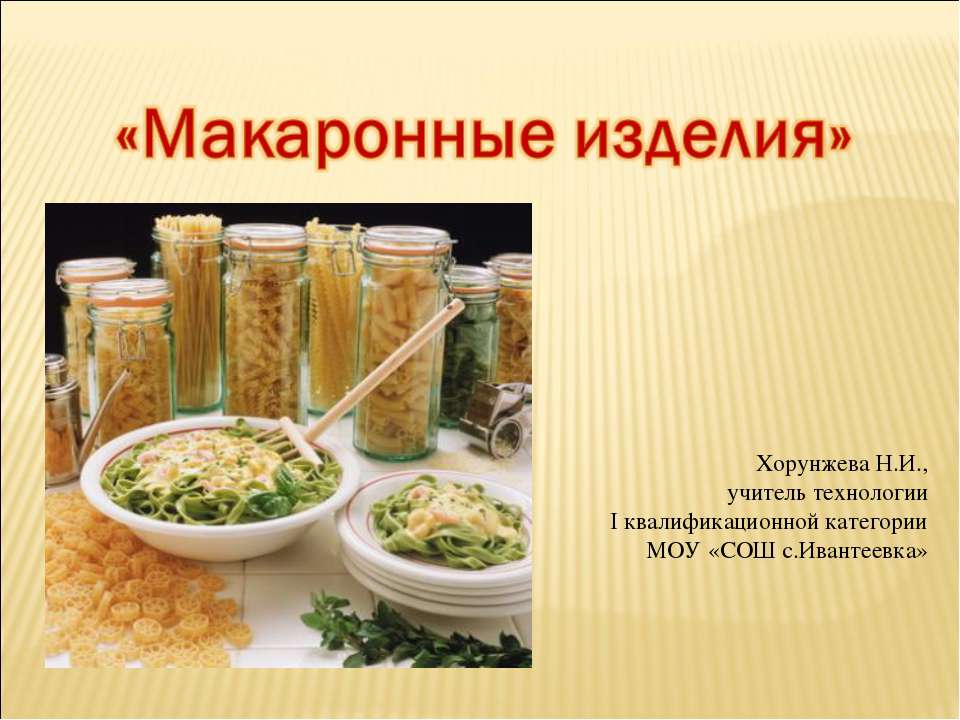 Макаронные изделия