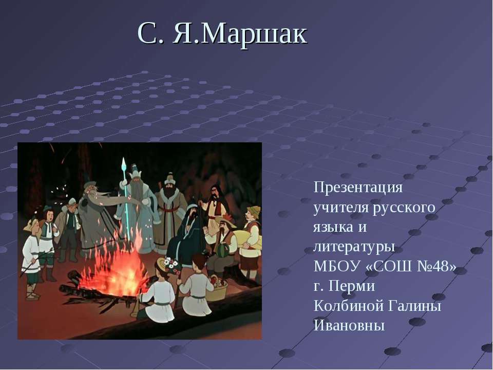 С.Я Маршак