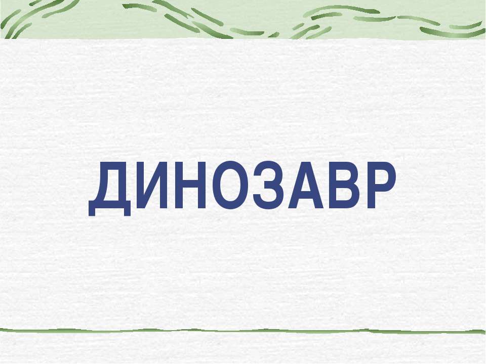 Динозавр