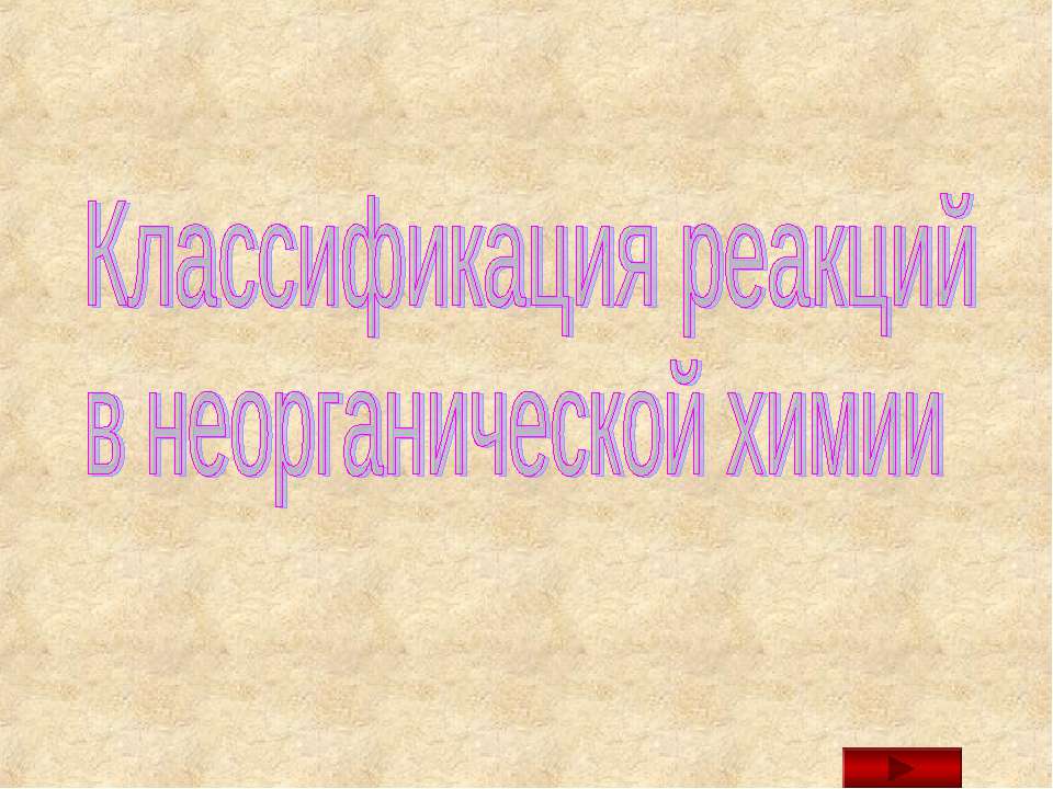 Классификация реакций в неорганической химии
