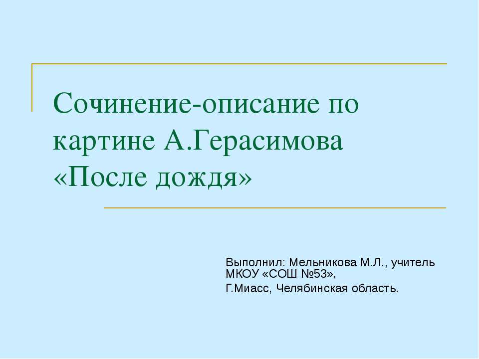 Сочинение-описание по картине А.Герасимова «После дождя»