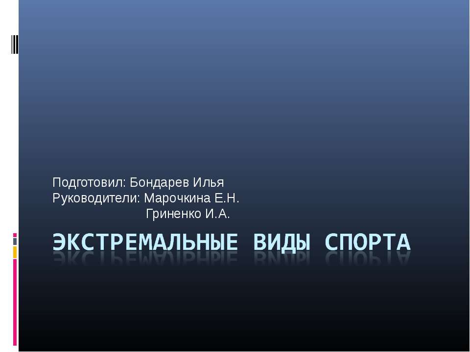 Экстремальные виды спорта
