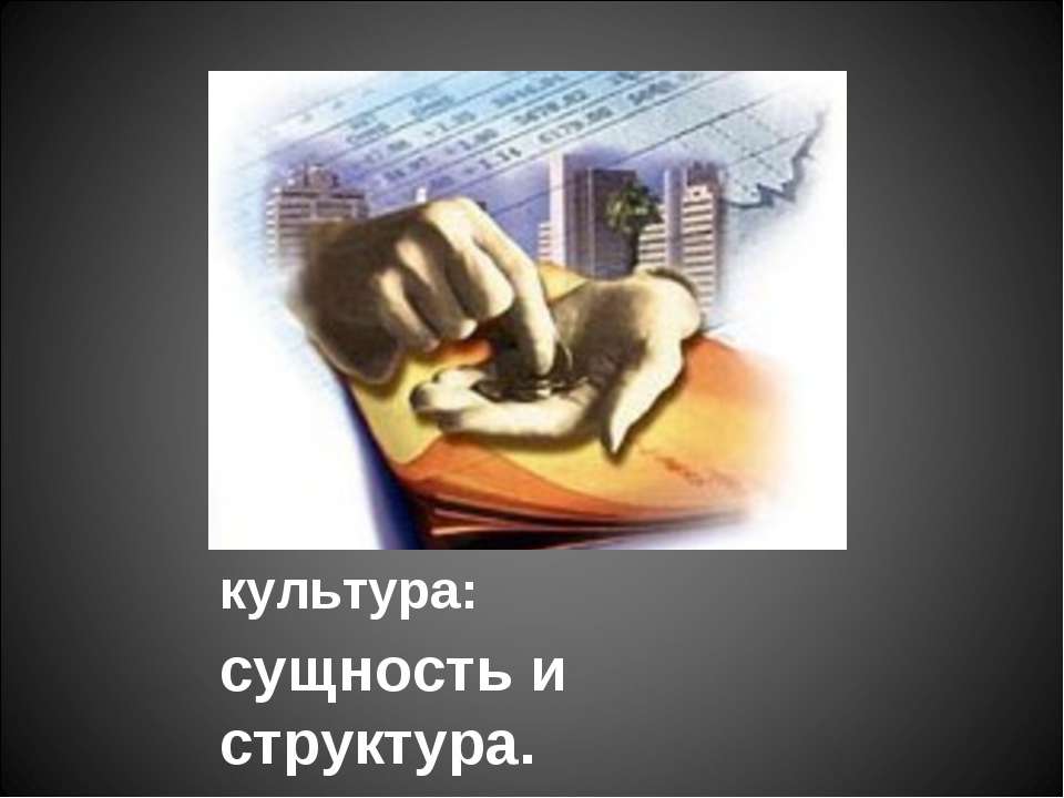 Экономическая культура: сущность и структура