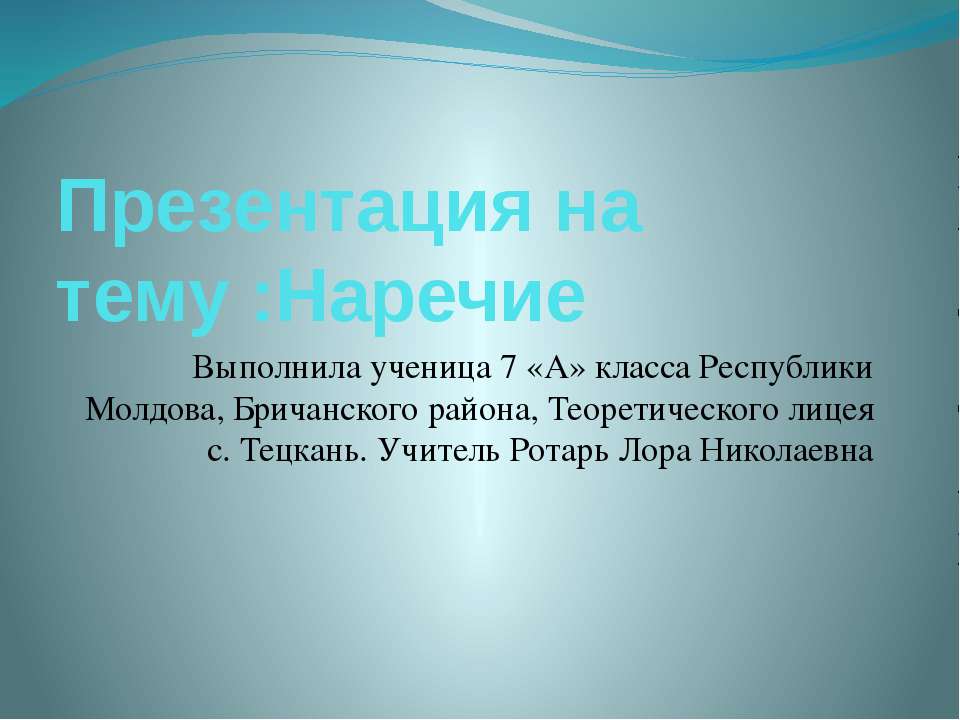 Наречие