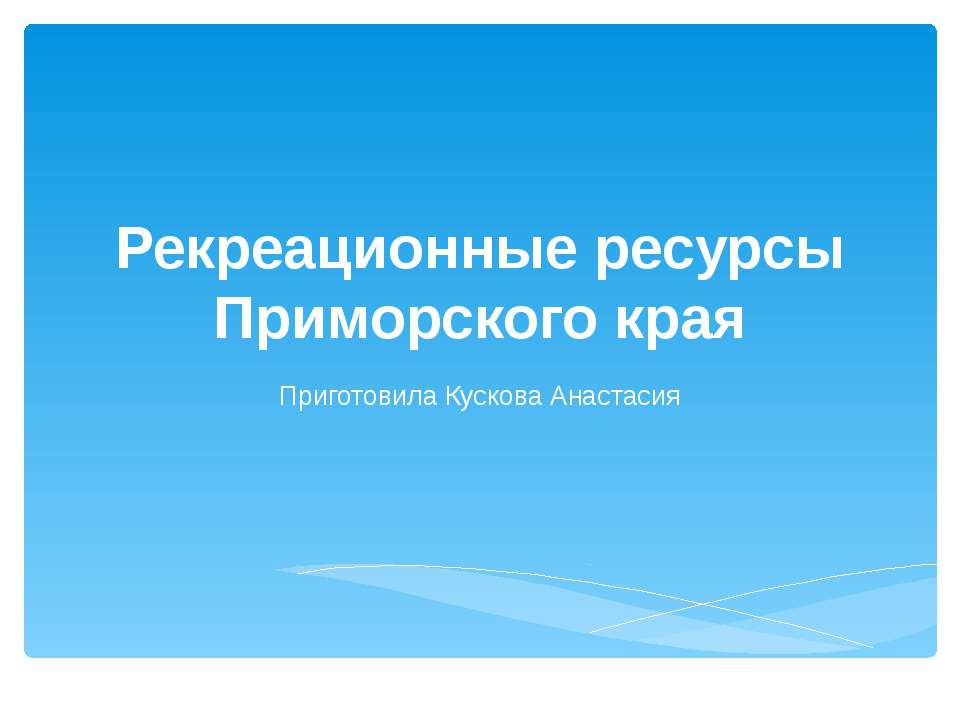 Рекреационные ресурсы Приморского края