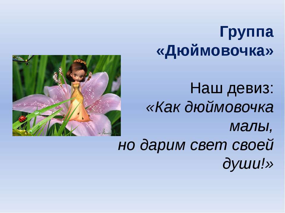 Группа «Дюймовочка»