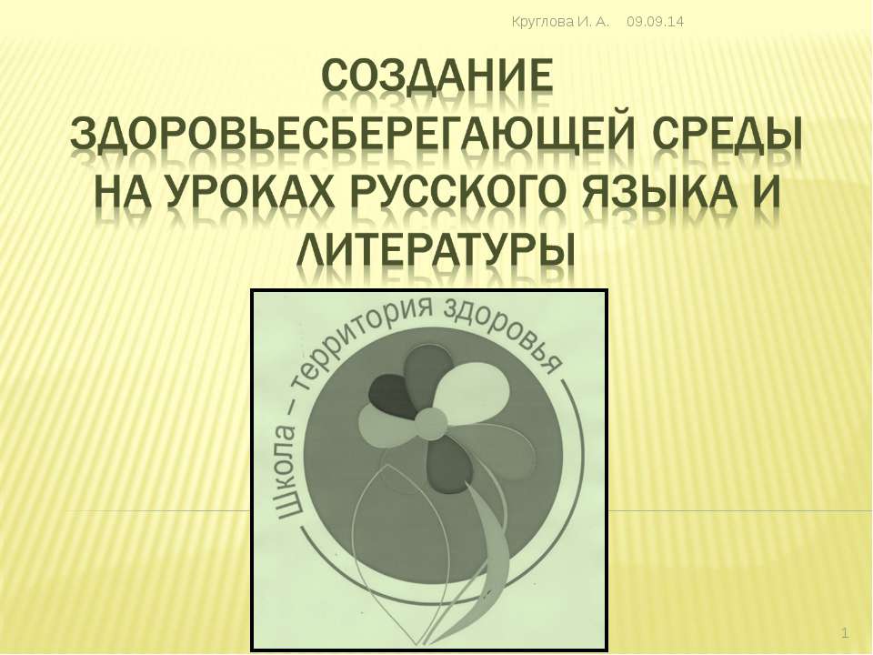 Создание здоровьесберегающей среды на уроках русского языка и литературы