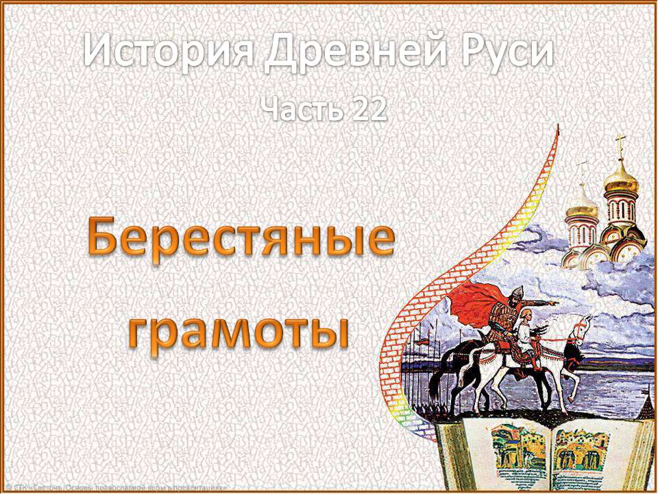 Берестяные грамоты