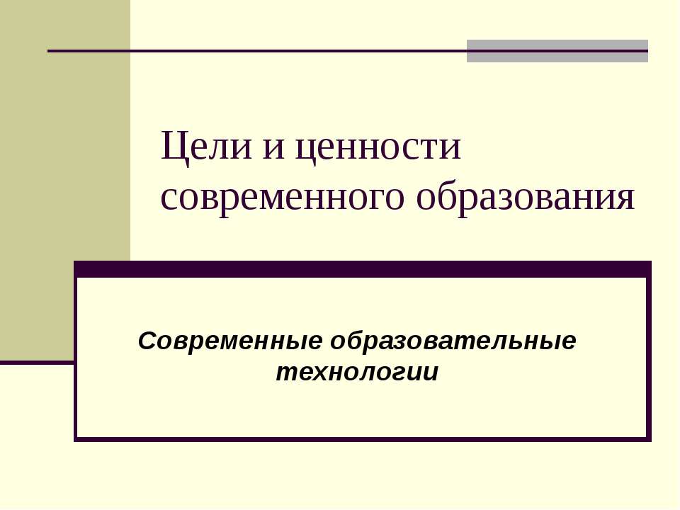 Цели и ценности современного образования