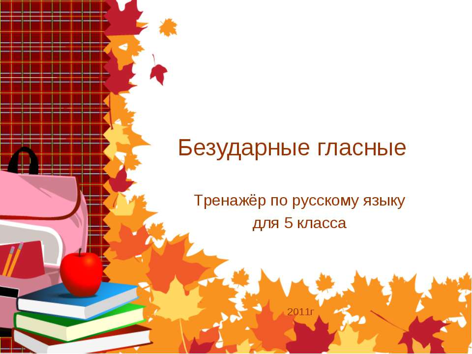 Тренажёр по русскому языку для 5 класса "Безударные гласные"