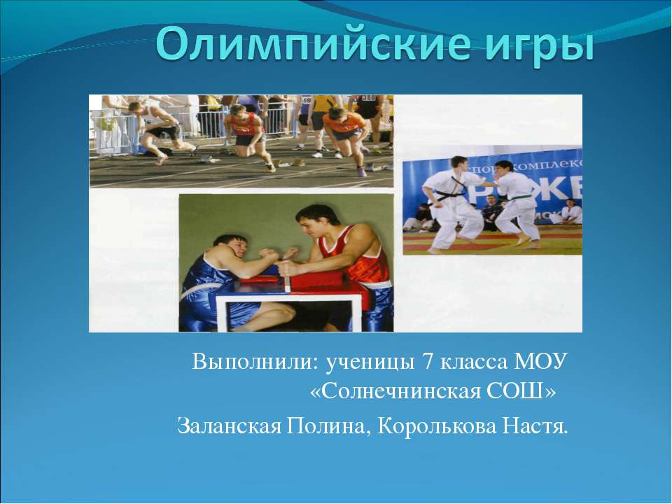 Олимпийские игры 7 класс