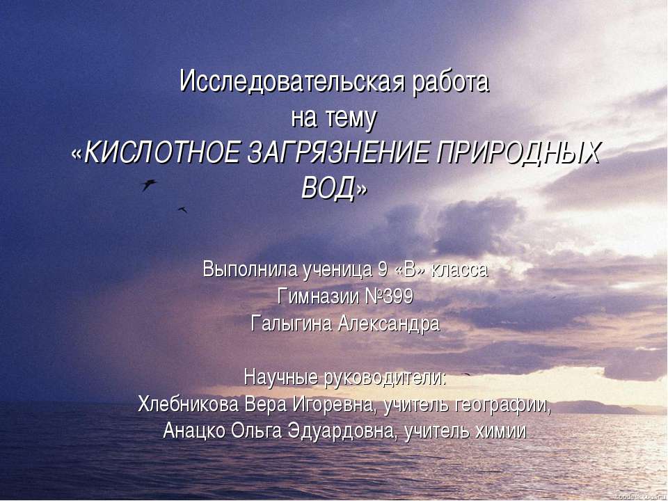 Кислотное загрязнение природных вод