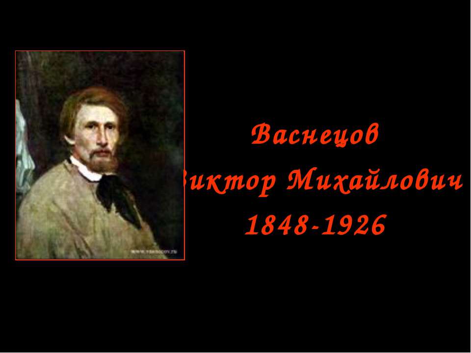 Васнецов Виктор Михайлович