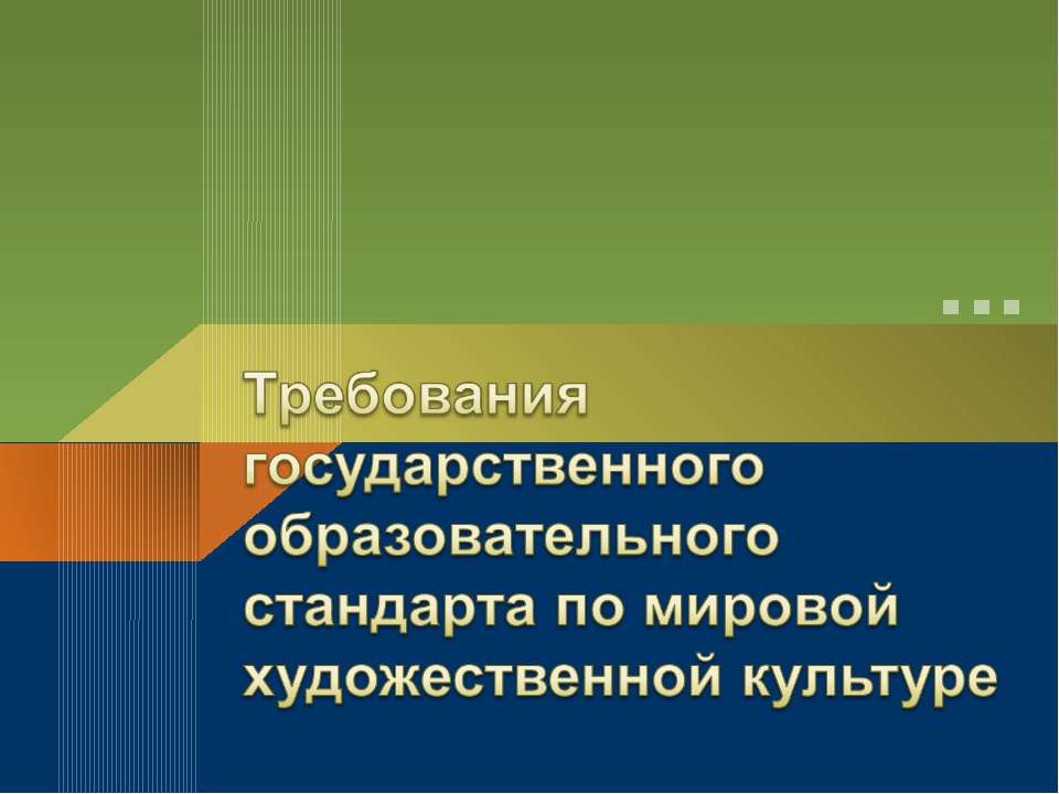 Требования государственного образовательного стандарта по мировой художественной культуре