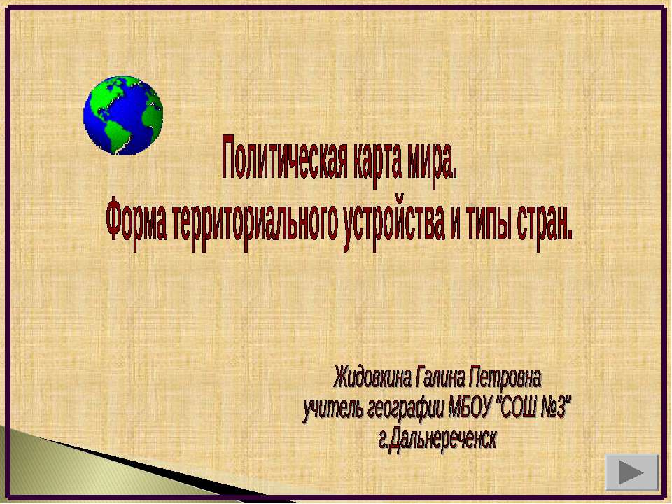 Политическая карта мира. Форма территориального устройства и типы стран