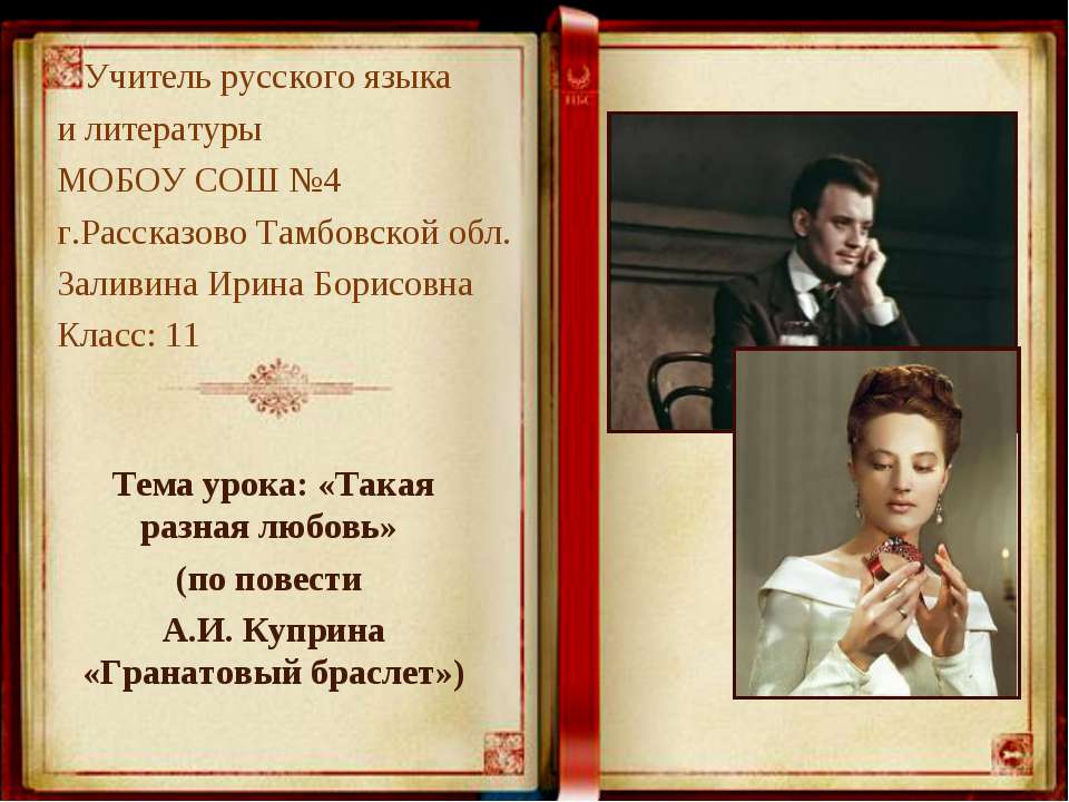 «Такая разная любовь» (по повести А.И. Куприна «Гранатовый браслет»)