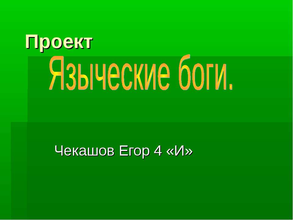Языческие Боги
