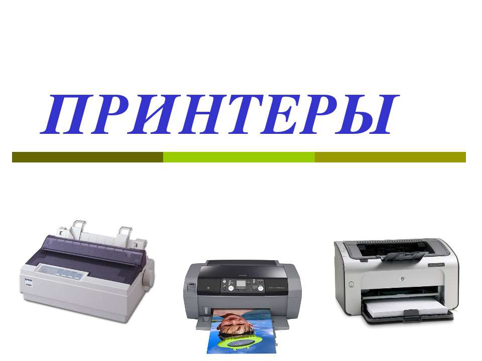 ПРИНТЕРЫ