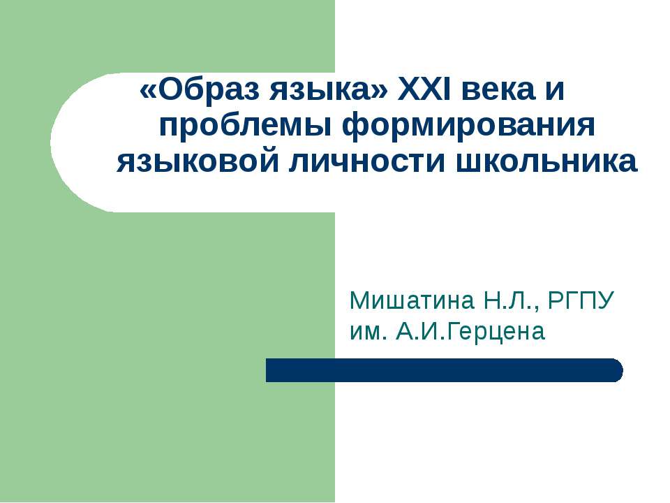 «Образ языка» XXI века и проблемы формирования языковой личности