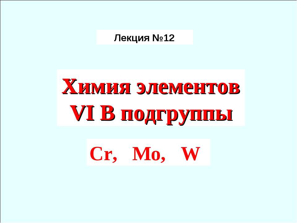 Химия элементов VIB подгруппы Cr, Mo, W